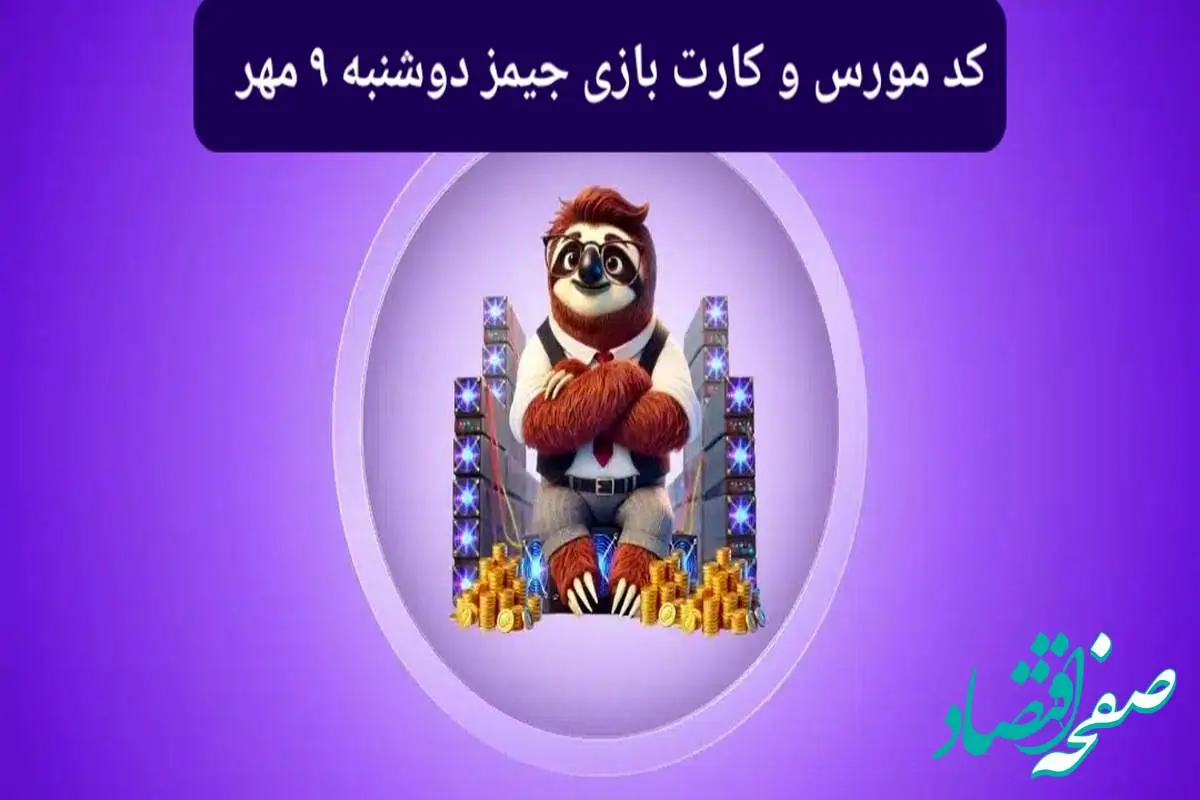 کد مورس جیمز و کارت بازی جیمز gemz امروز دوشنبه ۹ مهر ۱۴۰۳