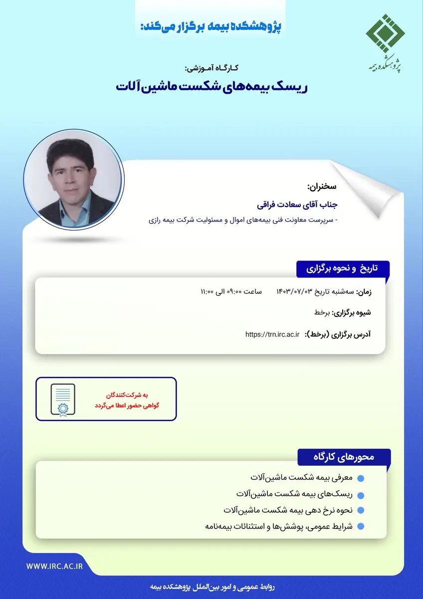کارگاه آموزشی ریسک بیمههای شکست ماشینآلات