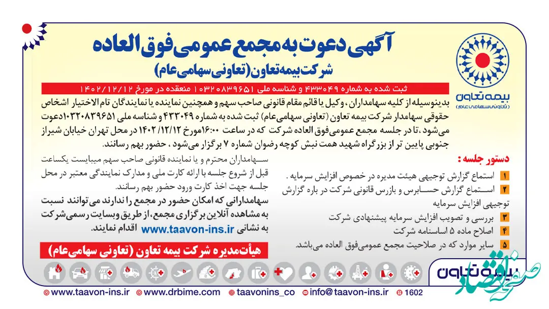 آگهی دعوت به مجمع عمومی فوق العاده شرکت بیمه تعاون (تعاونی سهامی عام)