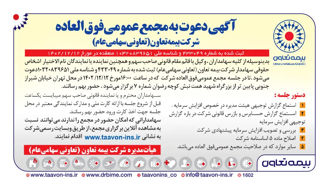 آگهی دعوت به مجمع عمومی فوق العاده شرکت بیمه تعاون (تعاونی سهامی عام)