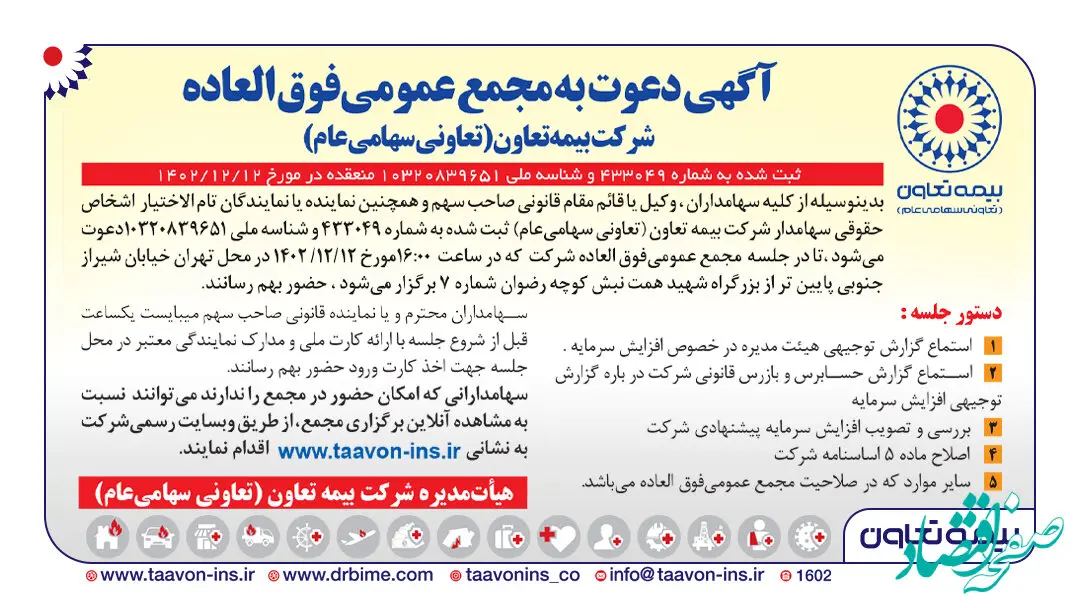 آگهی دعوت به مجمع عمومی فوق العاده شرکت بیمه تعاون (تعاونی سهامی عام)