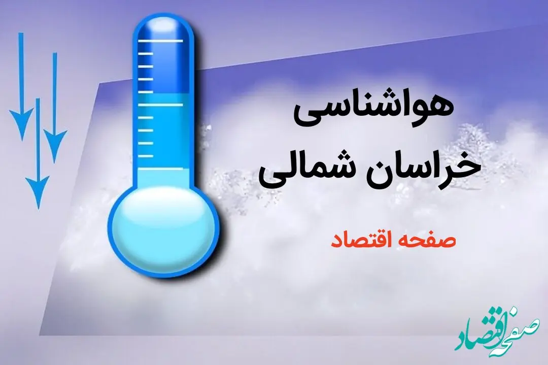 پیش بینی هواشناسی خراسان شمالی طی ۲۴ ساعت آینده | پیش بینی وضعیت آب و هوا خراسان شمالی فردا دوشنبه ۸ بهمن ماه ۱۴۰۳ 