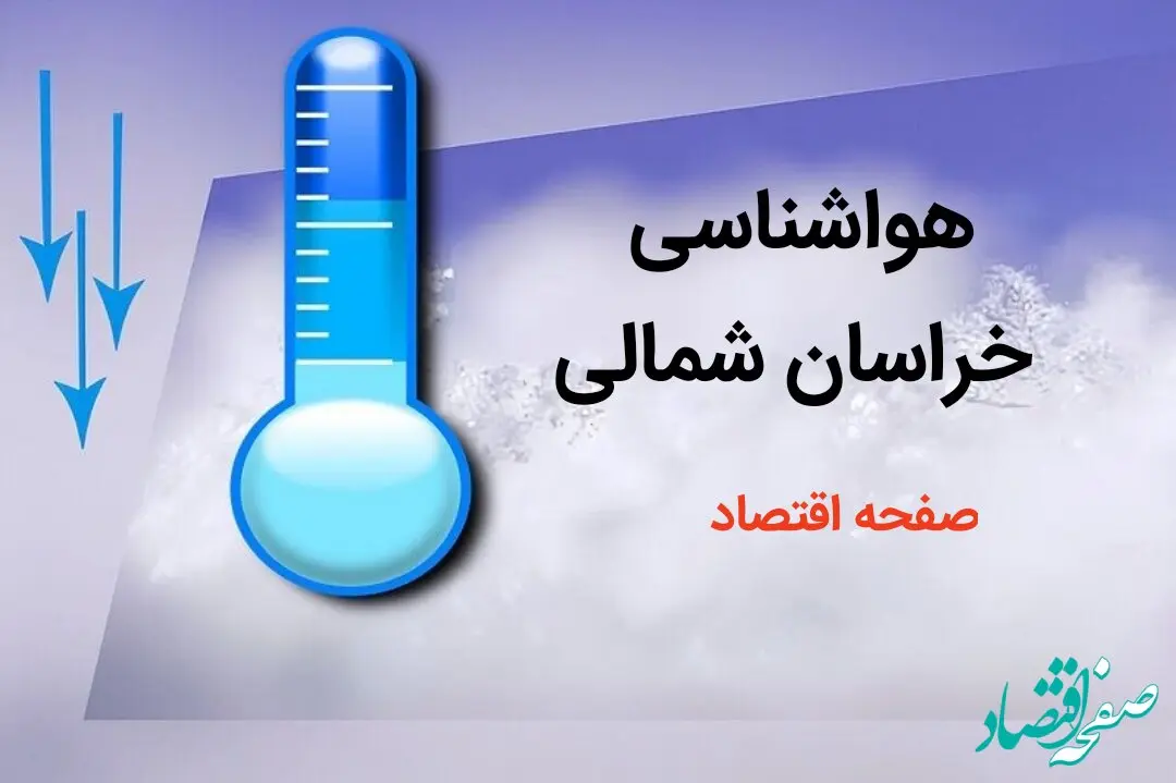 پیش بینی وضعیت آب و هوا خراسان شمالی فردا چهارشنبه ۳ بهمن ماه ۱۴۰۳ + هواشناسی خراسان شمالی و بجنورد طی ۲۴ آینده