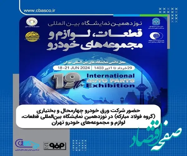  حضور شرکت ورق خودرو چهارمحال و بختیاری در نوزدهمین نمایشگاه بین‌المللی قطعات، لوازم و مجموعه‌های خودرو تهران