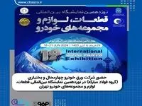  حضور شرکت ورق خودرو چهارمحال و بختیاری در نوزدهمین نمایشگاه بین‌المللی قطعات، لوازم و مجموعه‌های خودرو تهران