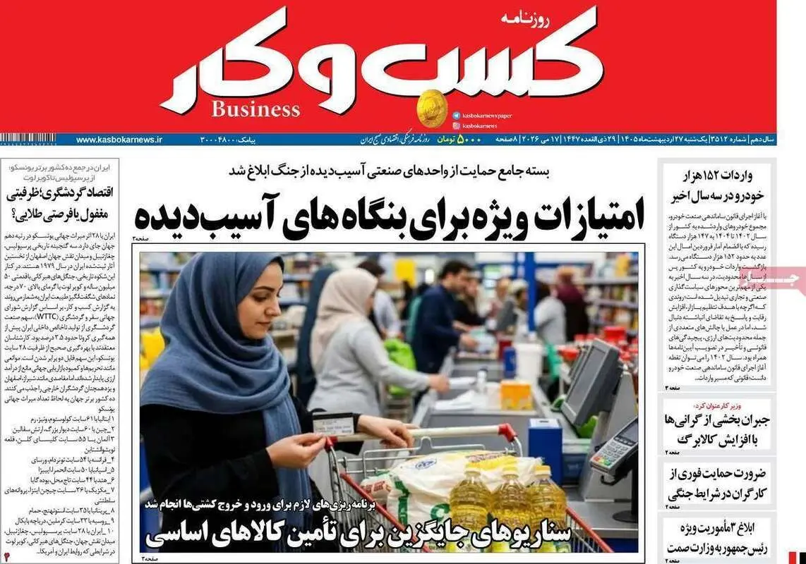 صفحه اول روزنامه‌های اقتصادی امروز 27 اردیبهشت