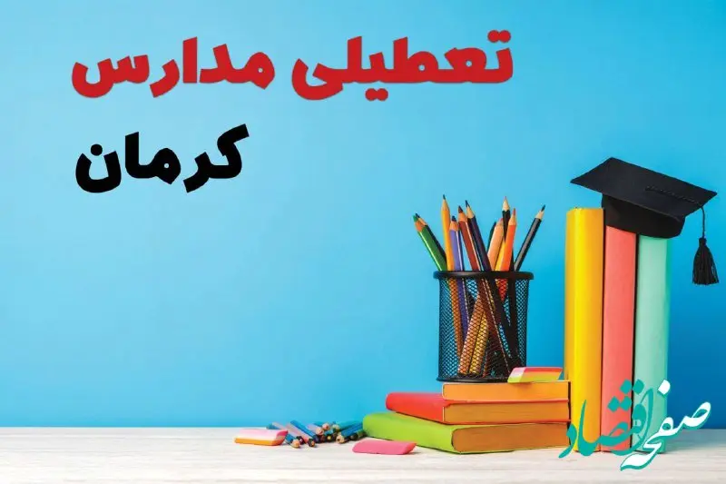 مدارس کرمان فردا پنجشنبه ۱۴ فروردین ۱۴۰۴ تعطیل است؟ | تعطیلی مدارس کرمان پنجشنبه ۱۴ فروردین ۱۴۰۴
