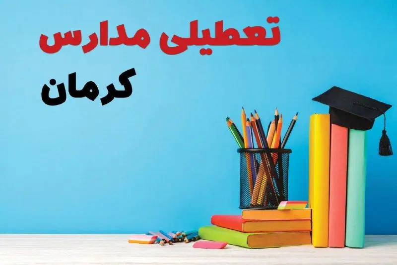 مدارس کرمان فردا پنجشنبه ۱۴ فروردین ۱۴۰۴ تعطیل است؟ | تعطیلی مدارس کرمان پنجشنبه ۱۴ فروردین ۱۴۰۴