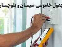 زمان قطعی برق سیستان و بلوچستان امروز چهارشنبه ۸ اسفند ۱۴۰۳ + جدول خاموشی برق زاهدان امروز هشتم اسفند ماه ۱۴۰۳