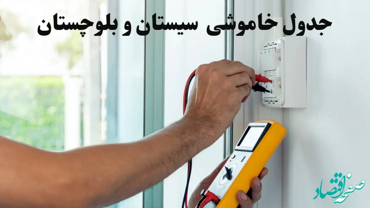 زمان قطعی برق سیستان و بلوچستان امروز چهارشنبه ۸ اسفند ۱۴۰۳ + جدول خاموشی برق زاهدان امروز هشتم اسفند ماه ۱۴۰۳