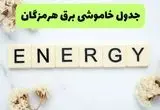 برنامه قطعی برق هرمزگان امروز یکشنبه ۲۶ مرداد ماه ۱۴۰۴ + جدول قطعی برق بندرعباس یکشنبه 