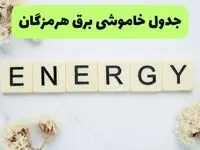 برنامه قطعی برق هرمزگان امروز یکشنبه ۲۶ مرداد ماه ۱۴۰۴ + جدول قطعی برق بندرعباس یکشنبه 