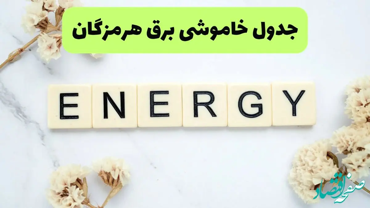 برنامه قطعی برق هرمزگان امروز یکشنبه ۲۶ مرداد ماه ۱۴۰۴ + جدول قطعی برق بندرعباس یکشنبه 