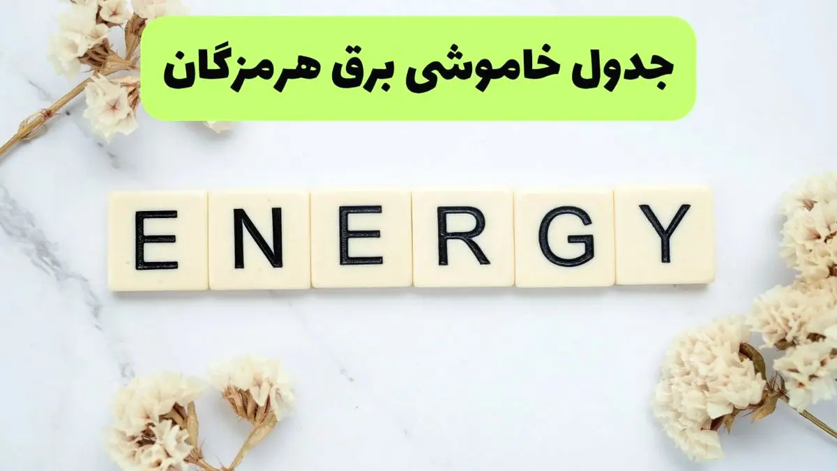 برنامه قطعی برق هرمزگان امروز یکشنبه ۲۶ مرداد ماه ۱۴۰۴ + جدول قطعی برق بندرعباس یکشنبه 