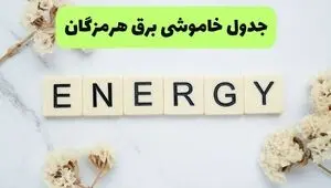 قطعی برق هرمزگان فردا یکشنبه ۸ شهریور + لینک 