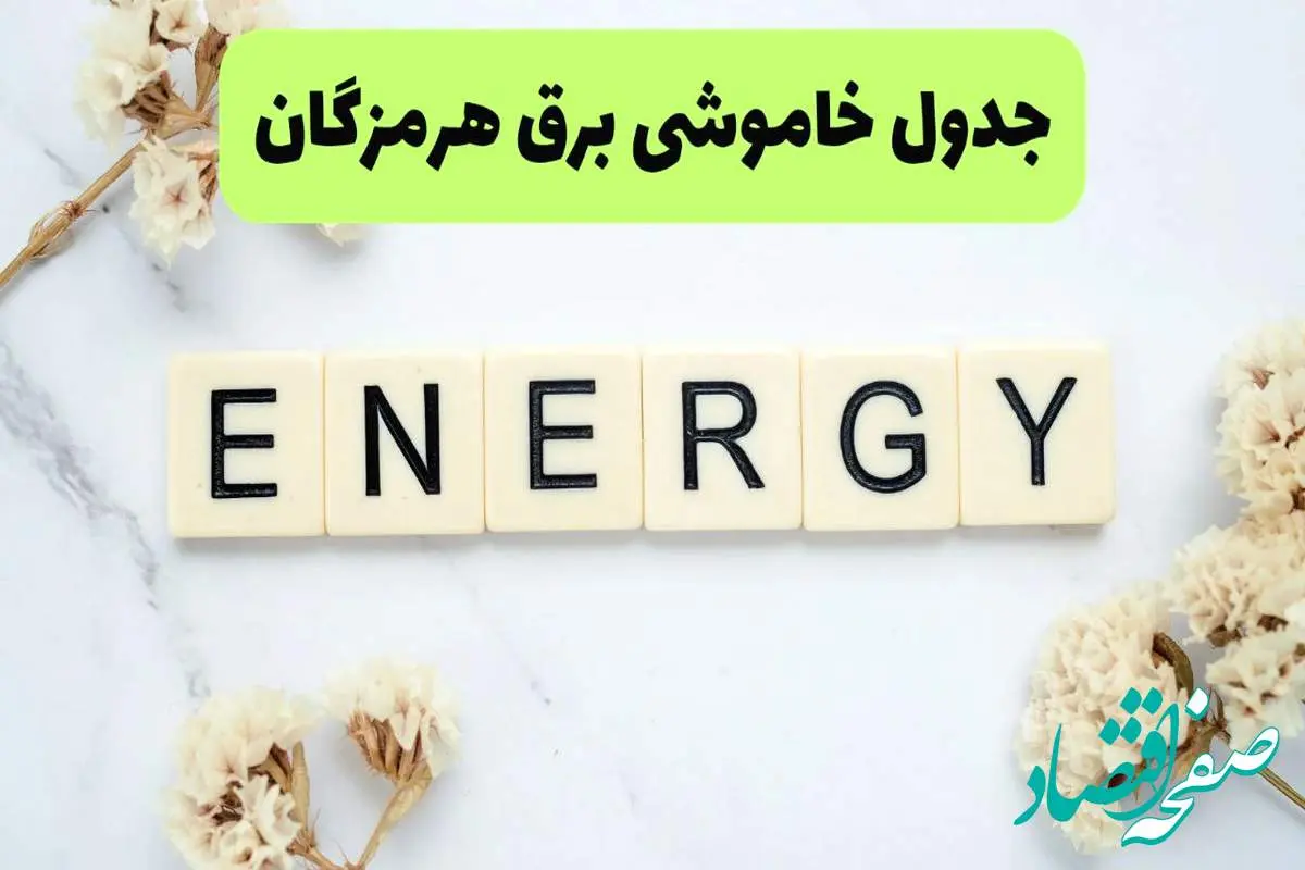 برنامه قطعی برق هرمزگان امروز یکشنبه ۲۶ مرداد ماه ۱۴۰۴ + جدول قطعی برق بندرعباس یکشنبه