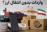 زمان تمدید اعتبار ثبت سفارش های بدون انتقال ارز اعلام شد