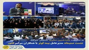 نشست صمیمانه مدیرعامل بیمه کوثر با همکاران سراسر کشور