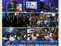 نشست صمیمانه مدیرعامل بیمه کوثر با همکاران سراسر کشور