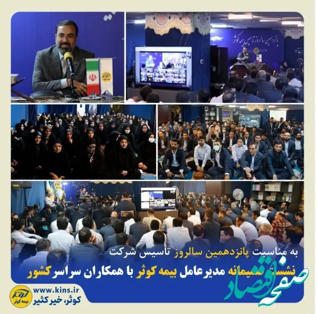 نشست صمیمانه مدیرعامل بیمه کوثر با همکاران سراسر کشور