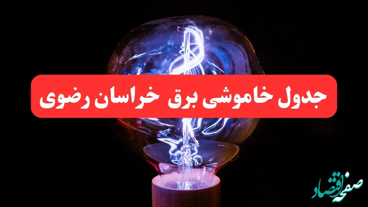 ساعت قطعی برق خراسان رضوی فردا سه شنبه ۳۰ بهمن ۱۴۰۳ اعلام شد | جدول خاموشی برق مشهد سه شنبه سی ام بهمن ماه ۱۴۰۳