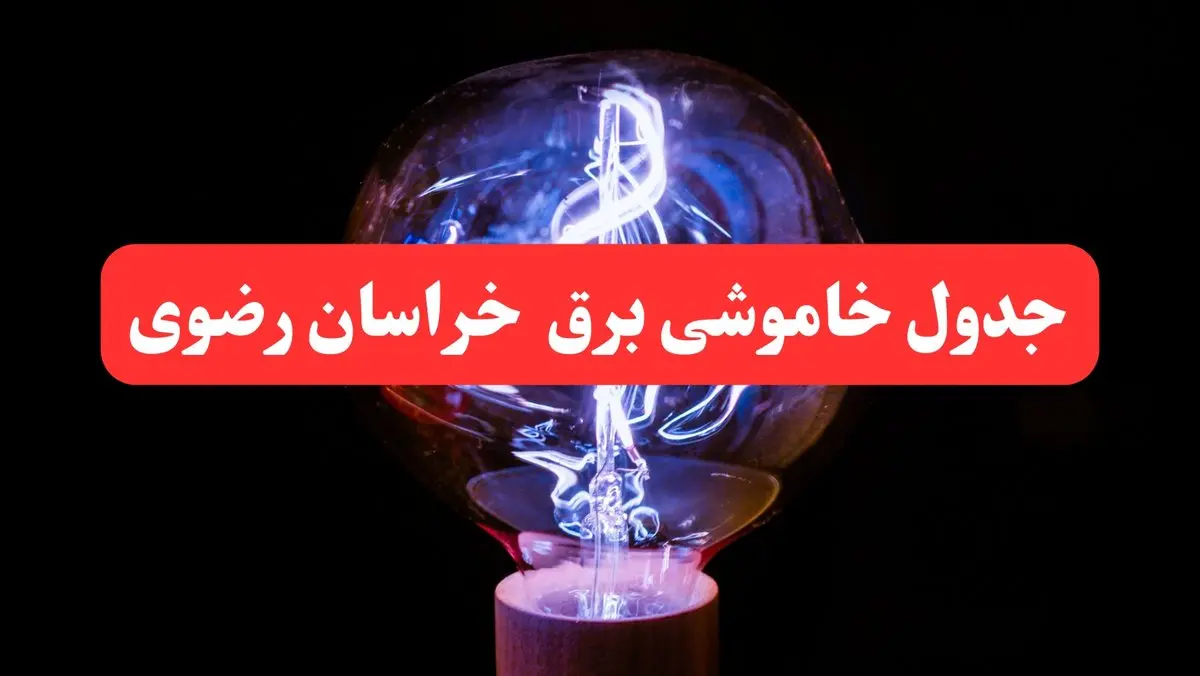ساعت قطعی برق خراسان رضوی فردا سه شنبه ۳۰ بهمن ۱۴۰۳ اعلام شد | جدول خاموشی برق مشهد سه شنبه سی ام بهمن ماه ۱۴۰۳