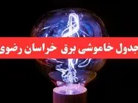ساعت قطعی برق خراسان رضوی فردا سه شنبه ۳۰ بهمن ۱۴۰۳ اعلام شد | جدول خاموشی برق مشهد سه شنبه سی ام بهمن ماه ۱۴۰۳