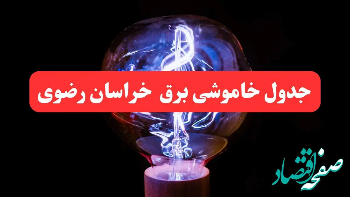 ساعت قطعی برق خراسان رضوی فردا سه شنبه ۳۰ بهمن ۱۴۰۳ اعلام شد | جدول خاموشی برق مشهد سه شنبه سی ام بهمن ماه ۱۴۰۳