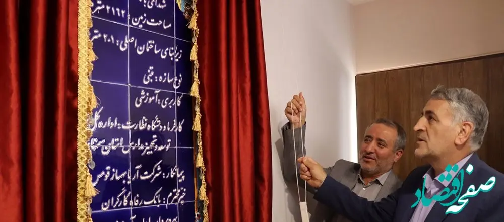 مدرسه شهدای بانک رفاه کارگران در شهرستان شاهرود افتتاح شد