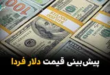 پیش بینی قیمت دلار فردا ۲۲ خرداد ۱۴۰۵ ؛ تحلیل روند صعودی تا سقف ۱۸۲ هزار و ۵۰۰ تومانی