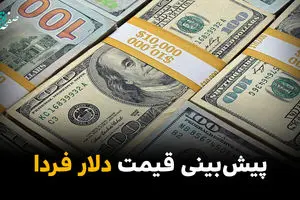 پیش بینی قیمت دلار فردا ۲۲ خرداد ۱۴۰۵ ؛ تحلیل روند صعودی تا سقف ۱۸۲ هزار و ۵۰۰ تومانی