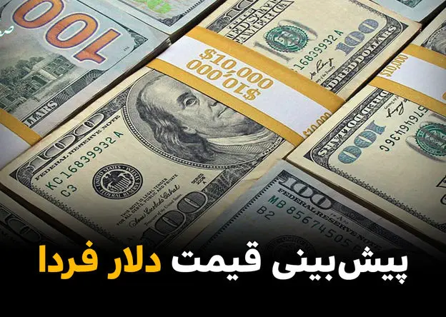 پیش بینی قیمت دلار فردا ۲۲ خرداد ۱۴۰۵ ؛ تحلیل روند صعودی تا سقف ۱۸۲ هزار و ۵۰۰ تومانی