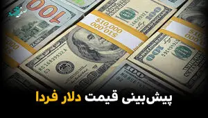 پیش بینی قیمت دلار فردا یکشنبه ۱۰ خرداد ۱۴۰۵ | دلار سریع گران می شود؟ 