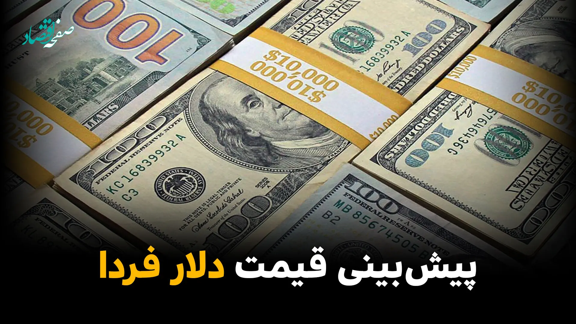 پیش‌ بینی قیمت دلار فردا سه شنبه 9 تیر 1405