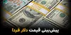پیش‌ بینی قیمت دلار دوشنبه ۲۰ مهر 