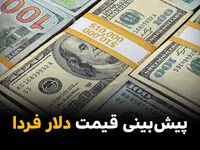 پیش بینی قیمت دلار فردا چهارشنبه ۱۳ خرداد ۱۴۰۵ | دلار پرواز می کند؟ 