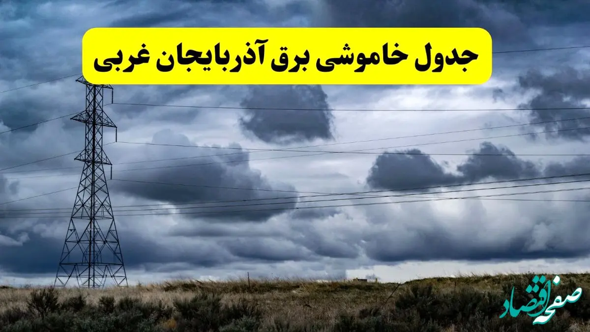 جدول زمان‌بندی قطع برق استان آذربایجان غربی پنجشنبه ۱۸ اردیبهشت ۱۴۰۴ | برنامه قطعی برق ارومیه فردا پنجشنبه ۱۸ اردیبهشت ۱۴۰۴ + لیست مناطق