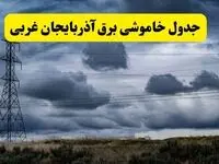 جدول زمان‌بندی قطع برق استان آذربایجان غربی پنجشنبه ۱۸ اردیبهشت ۱۴۰۴ | برنامه قطعی برق ارومیه فردا پنجشنبه ۱۸ اردیبهشت ۱۴۰۴ + لیست مناطق