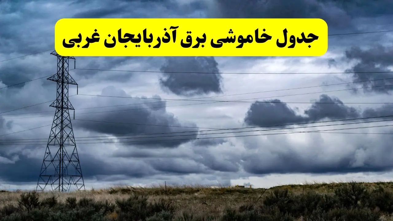جدول زمان‌بندی قطع برق استان آذربایجان غربی پنجشنبه ۱۸ اردیبهشت ۱۴۰۴ | برنامه قطعی برق ارومیه فردا پنجشنبه ۱۸ اردیبهشت ۱۴۰۴ + لیست مناطق