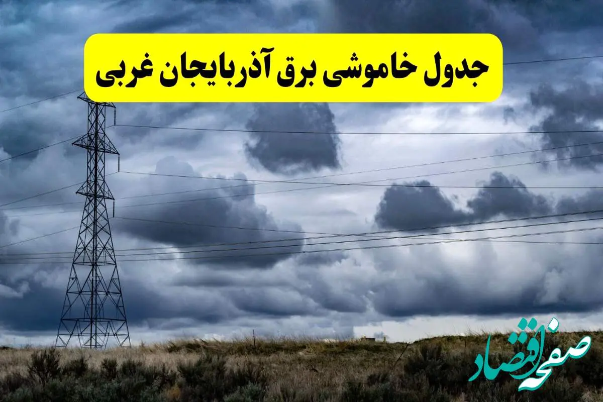 جدول زمانبندی قطع برق استان آذربایجان غربی پنجشنبه ۱۸ اردیبهشت ۱۴۰۴ | برنامه قطعی برق ارومیه فردا پنجشنبه ۱۸ اردیبهشت ۱۴۰۴ + لیست مناطق