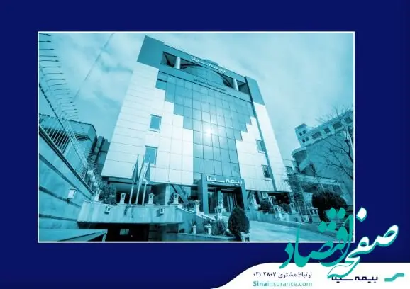 شفاف سازی بیمه سینا در خصوص پرداخت خسارت‌های بندر شهید رجایی