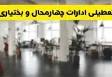 خبر فوری؛ آیا ادارات استان چهارمحال و بختیاری دوشنبه ۱۶ تیر ۱۴۰۴ تعطیل شد؟/ جزئیات تعطیلی ادارات شهرکرد شانزدهم تیر ۱۴۰۴