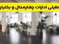  آیا ادارات استان چهارمحال و بختیاری دوشنبه ۱۶ تیر ۱۴۰۴ تعطیل شد؟/ جزئیات تعطیلی ادارات شهرکرد شانزدهم تیر ۱۴۰۴