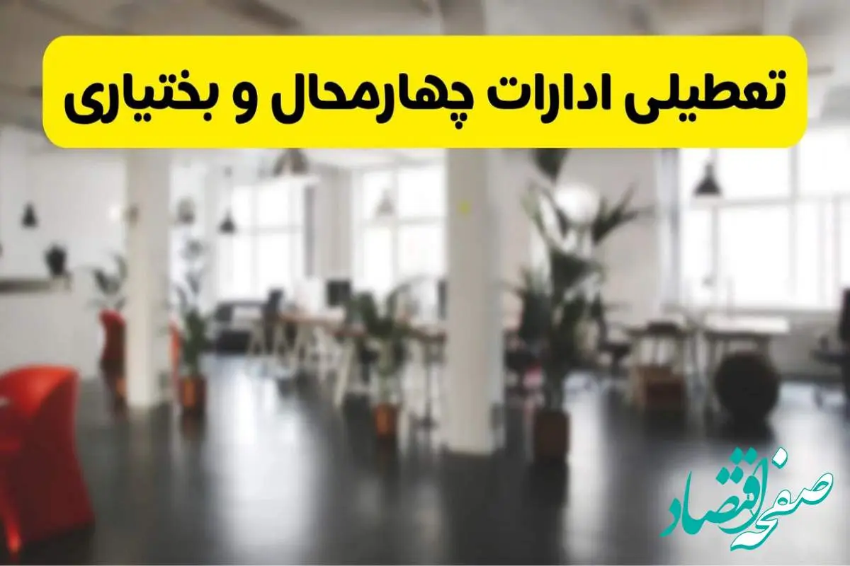 خبر فوری؛ آیا ادارات استان چهارمحال و بختیاری دوشنبه ۱۶ تیر ۱۴۰۴ تعطیل شد؟/ جزئیات تعطیلی ادارات شهرکرد شانزدهم تیر ۱۴۰۴