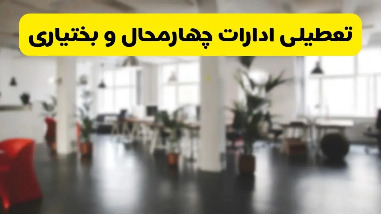  آیا ادارات استان چهارمحال و بختیاری دوشنبه ۱۶ تیر ۱۴۰۴ تعطیل شد؟/ جزئیات تعطیلی ادارات شهرکرد شانزدهم تیر ۱۴۰۴