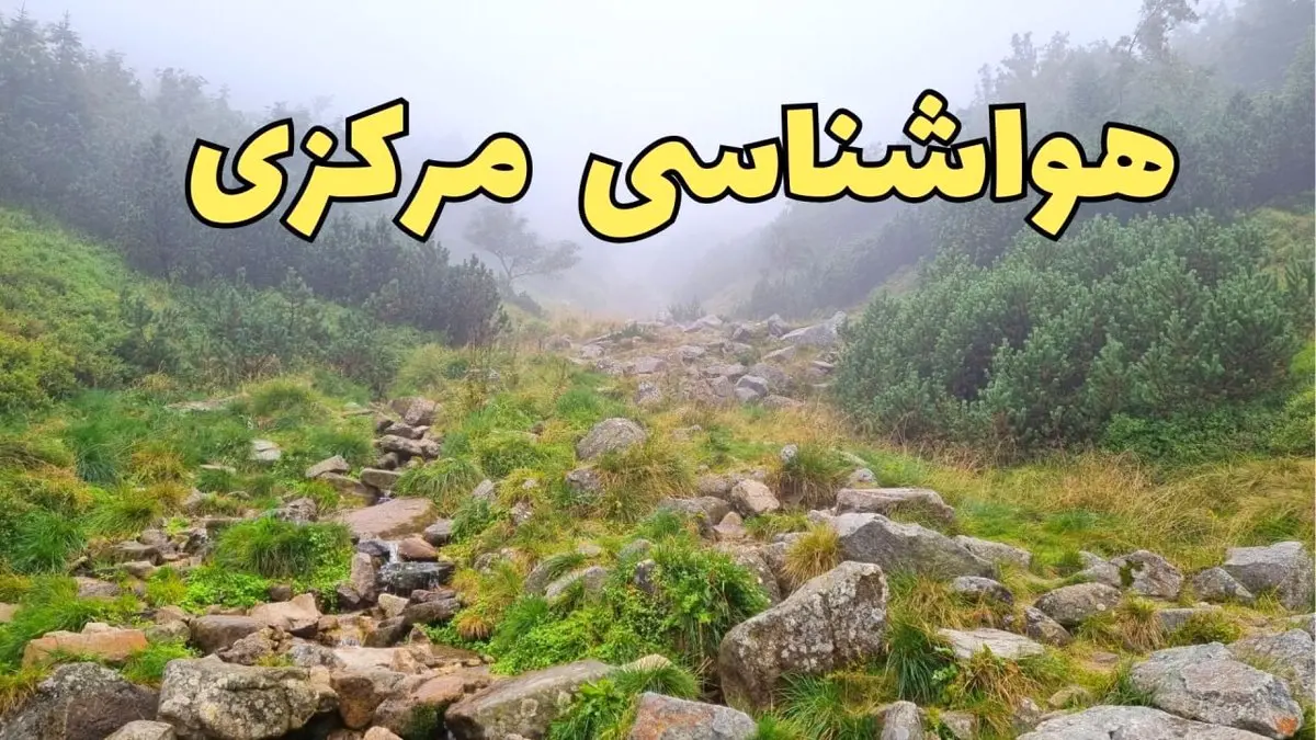پیش بینی وضعیت آب و هوا مرکزی فردا شنبه ۱۸ اسفند ماه ۱۴۰۳ | پیش بینی هواشناسی اراک فردا | هواشناسی مرکزی / آب و هوای اراک