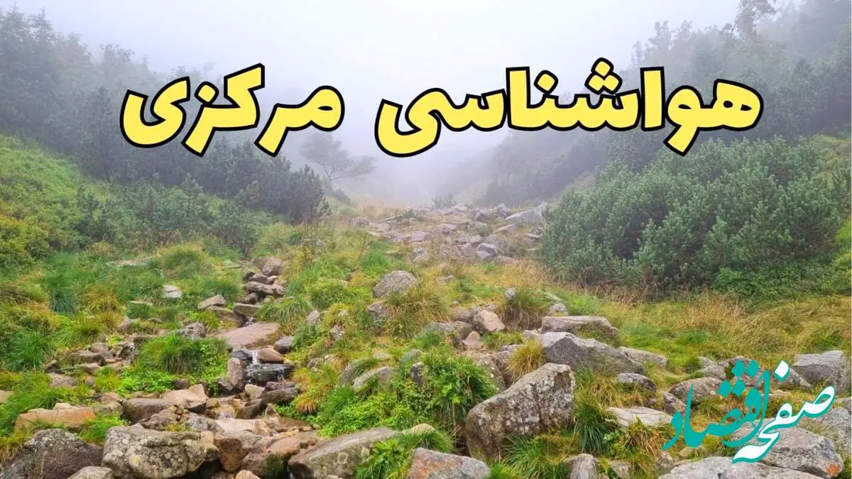 پیش بینی وضعیت آب و هوا مرکزی فردا شنبه ۱۸ اسفند ماه ۱۴۰۳ | پیش بینی هواشناسی اراک فردا | هواشناسی مرکزی / آب و هوای اراک