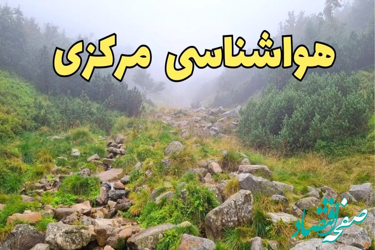 پیش بینی وضعیت آب و هوا مرکزی فردا شنبه ۱۸ اسفند ماه ۱۴۰۳ | پیش‌ بینی هواشناسی اراک فردا | هواشناسی مرکزی / آب و هوای اراک