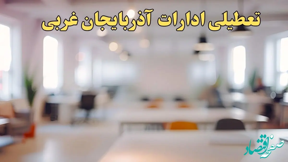 تعطیلی ادارات آذربایجان غربی یکشنبه ۱۴ بهمن ماه ۱۴۰۳ | اخبار تعطیلی ادارات ارومیه فردا یکشنبه ۱۴ بهمن ۱۴۰۳