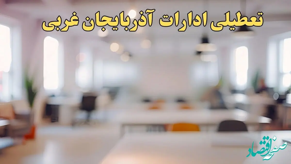 تعطیلی ادارات استان آذربایجان غربی پنجشنبه ۱۸ بهمن ۱۴۰۳ / آیا ادارات ارومیه و استان آذربایجان غربی پنجشنبه ۱۸ بهمن تعطیل است؟